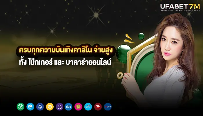 ครบทุกความบันเทิงคาสิโน ทั้งโป๊กเกอร์และ บาคาร่าออนไลน์ จ่ายสูง จ่ายจริง