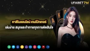คาสิโนออนไลน์ เกมโป๊กเกอร์ เล่นง่าย สนุกและท้าทายทุกการตัดสินใจ