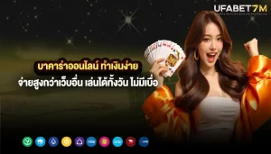 บาคาร่าออนไลน์