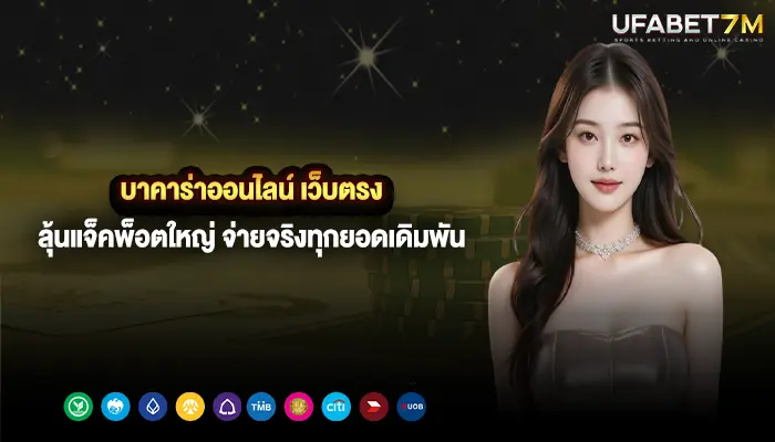 บาคาร่าออนไลน์ เว็บตรง ลุ้นแจ็คพ็อตใหญ่ จ่ายจริงทุกยอดเดิมพัน