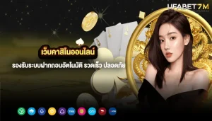 เว็บคาสิโนออนไลน์ รองรับระบบฝากถอนอัตโนมัติ รวดเร็ว ปลอดภัย