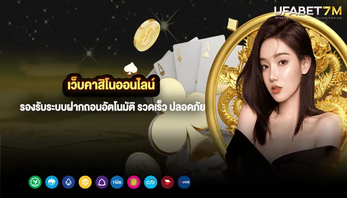 เว็บคาสิโนออนไลน์ รองรับระบบฝากถอนอัตโนมัติ รวดเร็ว ปลอดภัย