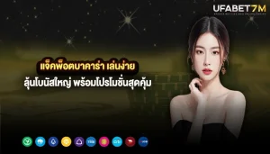แจ็คพ็อตบาคาร่า เล่นง่าย ลุ้นโบนัสใหญ่ พร้อมโปรโมชั่นสุดคุ้ม