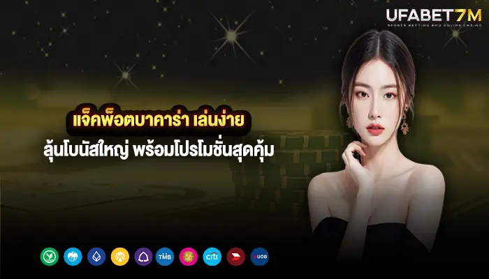 แจ็คพ็อตบาคาร่า เล่นง่าย ลุ้นโบนัสใหญ่ พร้อมโปรโมชั่นสุดคุ้ม