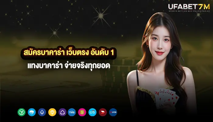 สมัครบาคาร่า-เว็บตรง-อันดับ-1