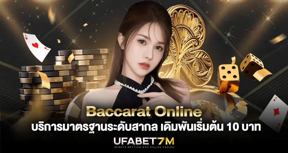 Baccarat online เดิมพันขั้นต่ำ 10 บาทเท่านั้น ฝากน้อยก็เล่นได้