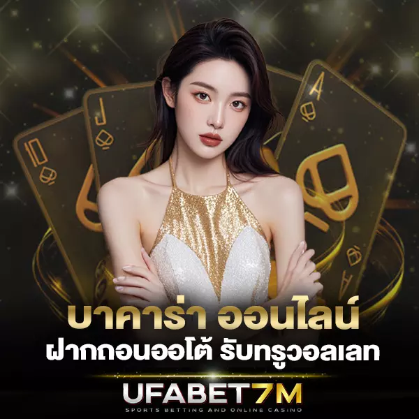 บาคาร่า ฝากถอนง่าย รองรับทรูวอลเลท