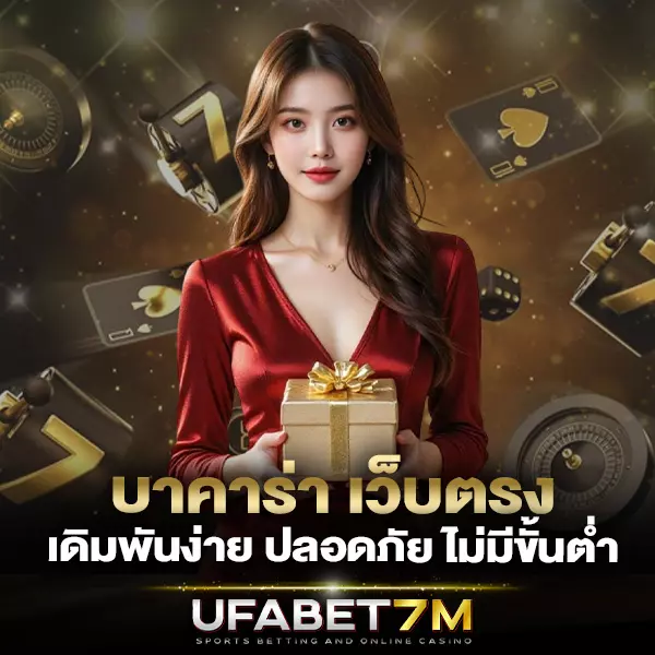 บาคาร่า เว็บตรงไม่ผ่านเอเย่นต์ เดิมพันง่าย
