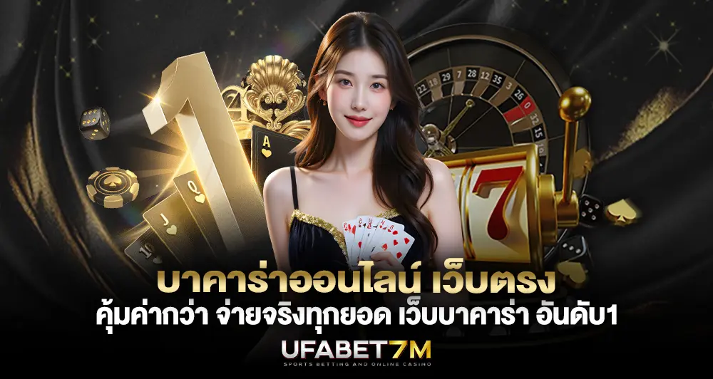 บาคาร่าออนไลน์ เว็บตรง คุ้มค่ากว่า จ่ายจริงทุกยอด เว็บบาคาร่า อันดับ1