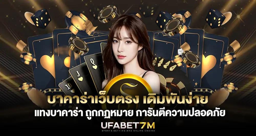 บาคาร่าเว็บตรง เดิมพันง่าย การันตีความปลอดภัย แทงบาคาร่า ถูกกฏหมาย