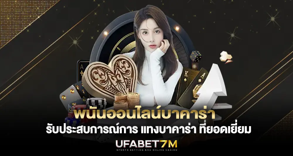 พนันออนไลน์บาคาร่า รับประสบการณ์การ แทงบาคาร่า ที่ยอดเยี่ยม