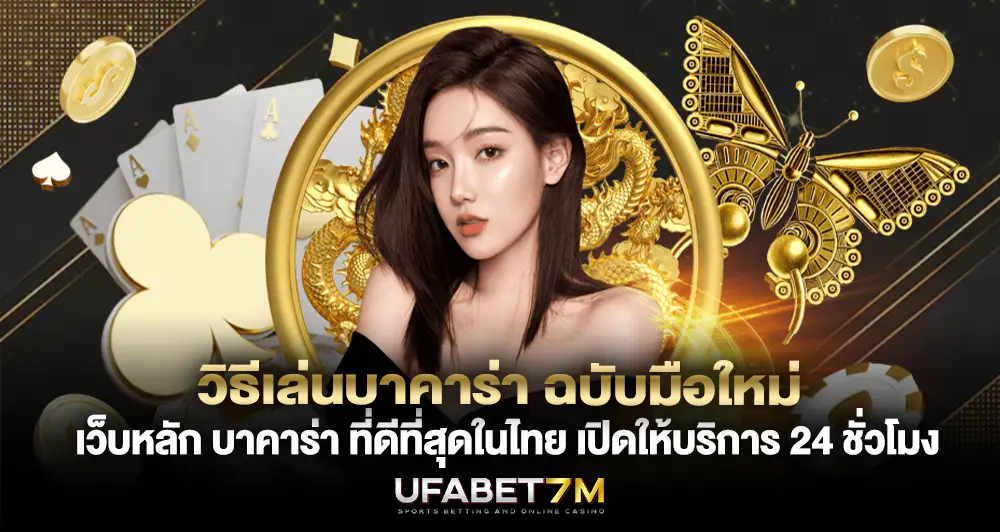 วิธีเล่นบาคาร่า สำหรับมือใหม่ (Step-by-Step)