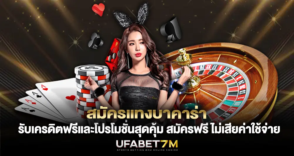 สมัครเล่นบาคาร่าออนไลน์ ใน 3 นาที สะดวก เดิมพันง่าย ไม่ใช้ข้อมูลเยอะ