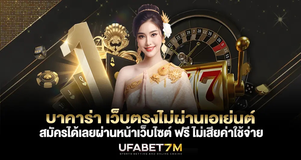 บาคาร่า เว็บตรงไม่ผ่านเอเย่นต์ สมัครได้เลยผ่านหน้าเว็บไซต์