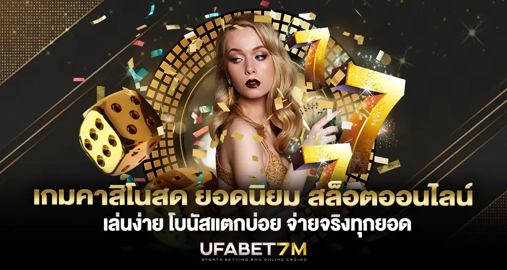 เกมคาสิโนสด ยอดนิยม สล็อตออนไลน์ เล่นง่าย โบนัสแตกบ่อย จ่ายจริงทุกยอด