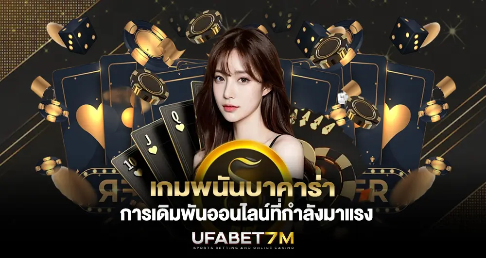 เกมพนันบาคาร่า การเดิมพันออนไลน์ที่กำลังมาแรง