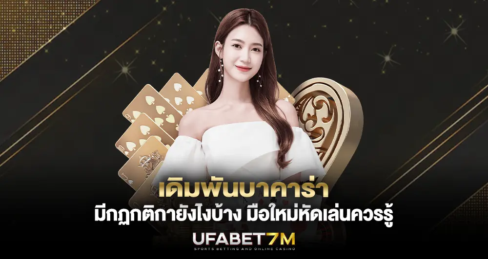 เดิมพันบาคาร่า มีกฏกติกายังไงบ้าง มือใหม่หัดเล่นควรรู้