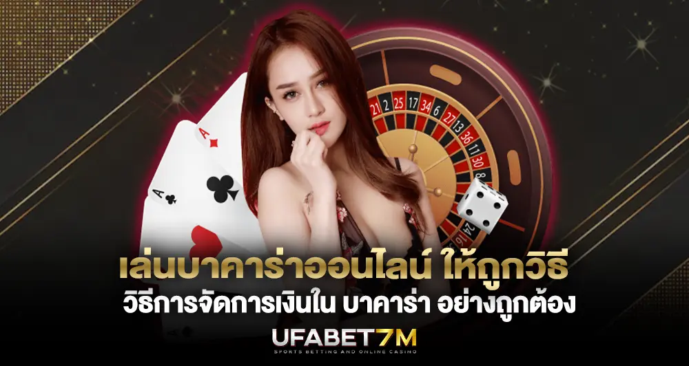 เล่นบาคาร่าออนไลน์ วิธีการจัดการเงินใน บาคาร่า อย่างถูกต้อง