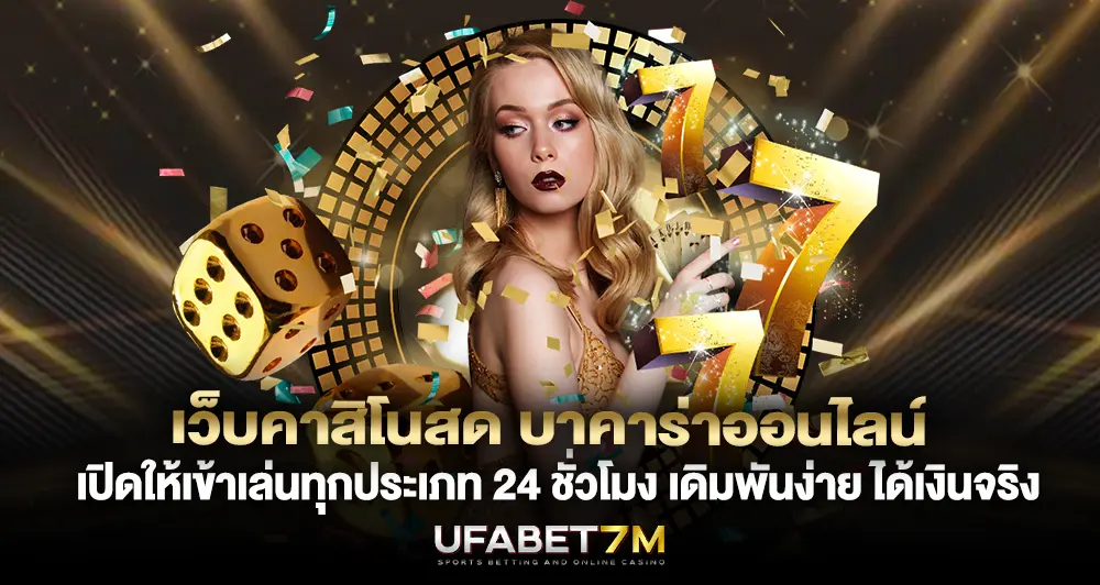 เว็บคาสิโนสด บาคาร่าออนไลน์ เปิดให้เข้าเล่นทุกประเภท 24 ชั่วโมง เดิมพันง่าย ได้เงินจริง