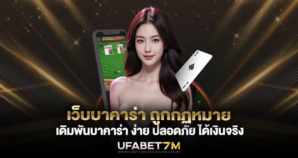 เว็บบาคาร่า ถูกกฏหมาย เดิมพันบาคาร่า ง่าย ปลอดภัย ได้เงินจริง 