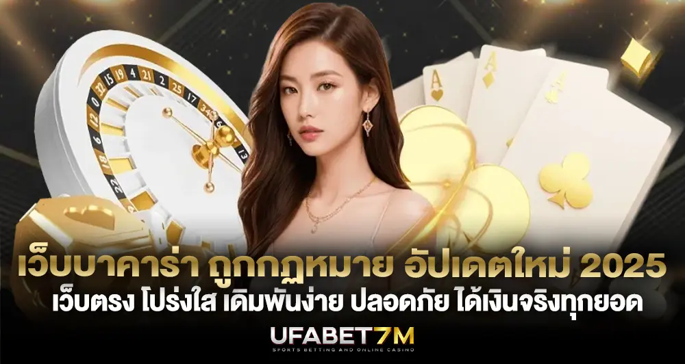 เว็บบาคาร่า ถูกกฏหมาย อัปเดตใหม่ ปี 2025