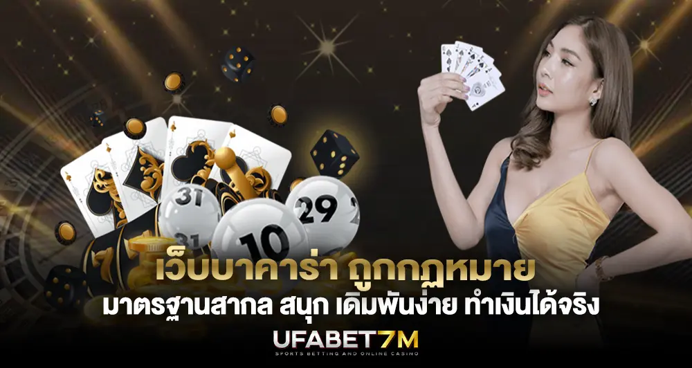 เว็บบาคาร่า ถูกกฏหมาย มาตรฐานสากล สนุก เดิมพันง่าย ทำเงินได้จริง 