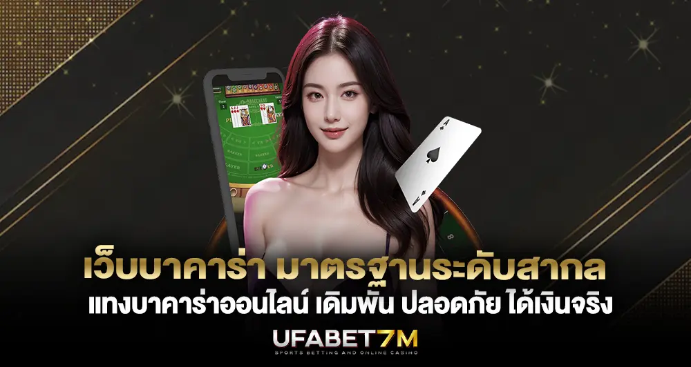 เว็บบาคาร่า มาตรฐานระดับสากล เดิมพัน ปลอดภัย ได้เงินจริง
