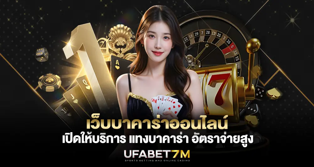 เว็บบาคาร่าออนไลน์ เปิดให้บริการ แทงบาคาร่า อัตราจ่ายสูง