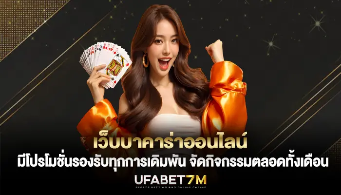 เว็บบาคาร่าออนไลน์ มีโปรโมชั่นรองรับทุกการเดิมพัน จัดกิจกรรมตลอดทั้งเดือน