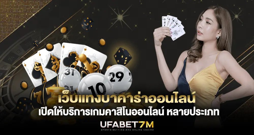 เว็บแทงบาคาร่าออนไลน์ เปิดให้บริการเกมคาสิโนออนไลน์ หลายประเภท