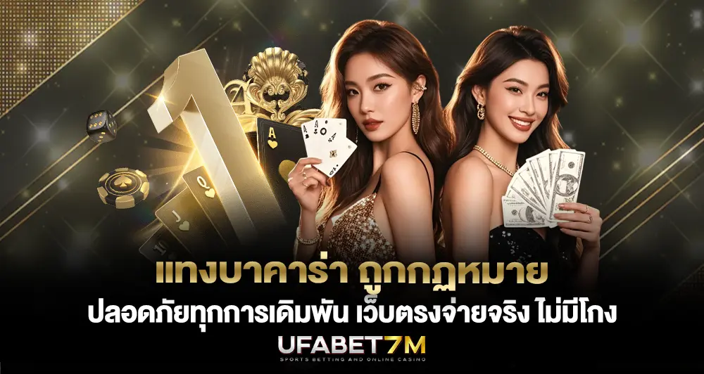 แทงบาคาร่า ถูกกฏหมาย ปลอดภัยทุกการเดิมพัน เว็บตรงจ่ายจริง ไม่มีโกง