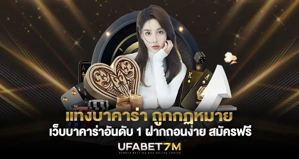 แทงบาคาร่า ถูกกฏหมาย เว็บบาคาร่าอันดับ 1 ฝากถอนง่าย สมัครฟรี 