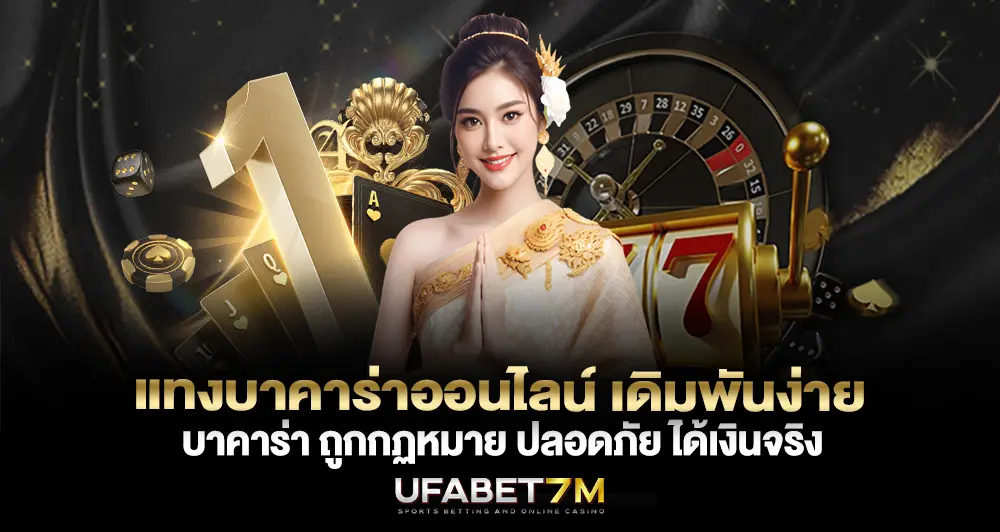 แทงบาคาร่าออนไลน์ เดิมพันง่าย บาคาร่า ถูกกฏหมาย ปลอดภัย ได้เงินจริง
