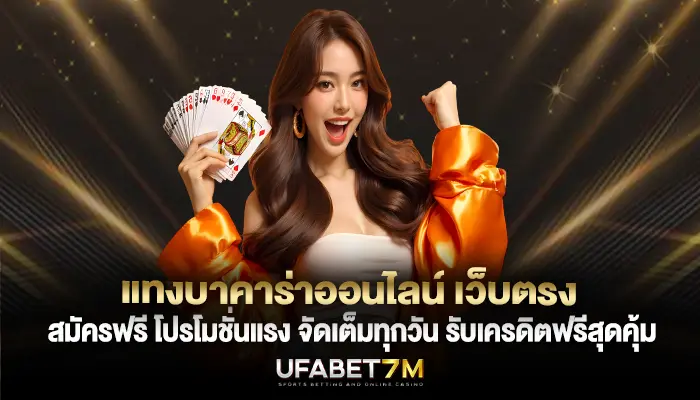 แทงบาคาร่าออนไลน์ เว็บตรง โปรโมชั่นแรง จัดเต็มทุกวัน