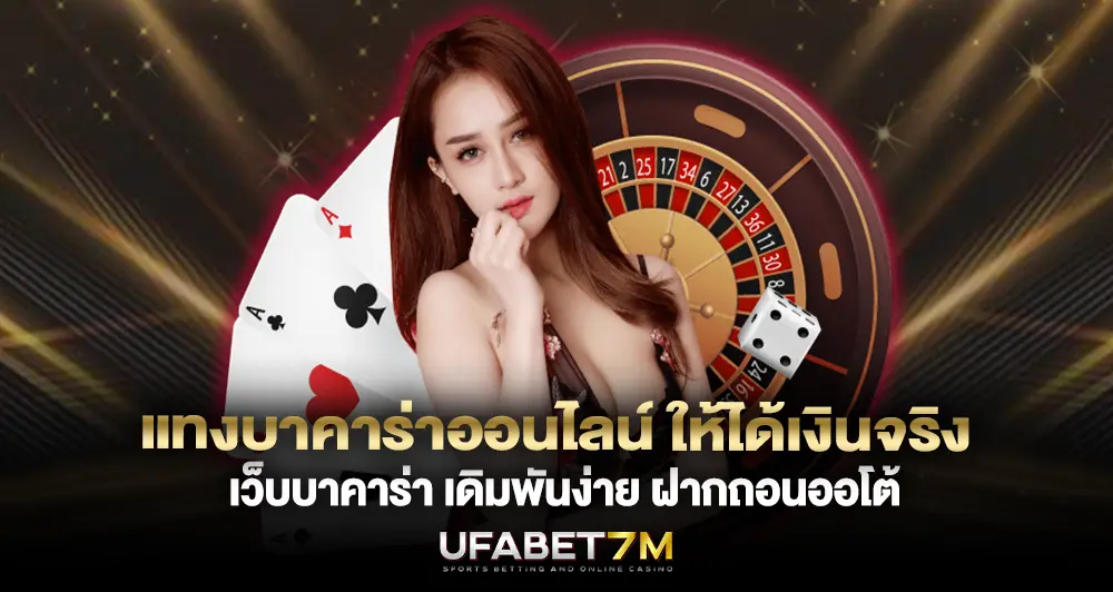 แทงบาคาร่าออนไลน์ ให้ได้เงินจริง เว็บบาคาร่า เดิมพันง่าย ฝากถอนออโต้