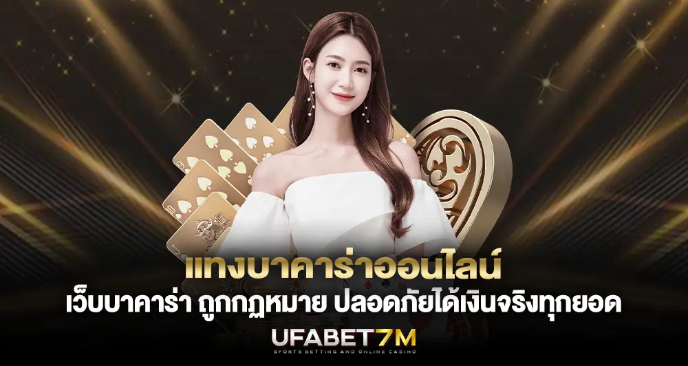 แทงบาคาร่าออนไลน์ กับ เว็บบาคาร่า ถูกกฏหมาย ปลอดภัยได้เงินจริงทุกยอด