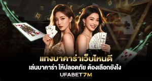 แทงบาคาร่าเว็บไหนดี เล่นบาคาร่า ให้ปลอดภัย ต้องเลือกยังไง
