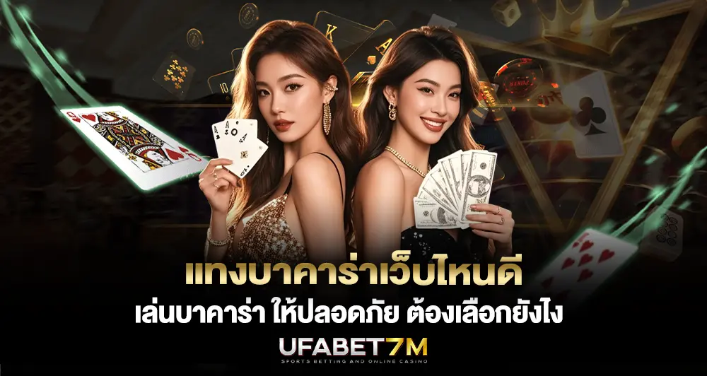 แทงบาคาร่าเว็บไหนดี เล่นบาคาร่า ให้ปลอดภัย ต้องเลือกยังไง
