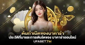 ต้นกำเนิดบาคาร่า ประวัติที่มาและการเติบโตของ บาคาร่าออนไลน์