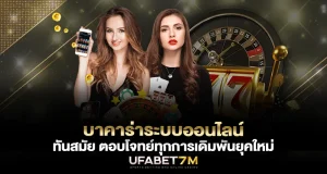 บาคาร่าระบบออนไลน์ ทันสมัย ตอบโจทย์ทุกการเดิมพันยุคใหม่