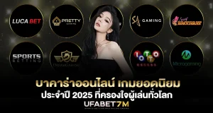 บาคาร่าออนไลน์ เกมยอดนิยม 2025 ที่ครองใจผู้เล่นทั่วโลก