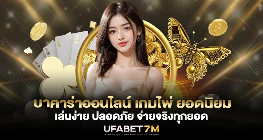 บาคาร่าออนไลน์ เกมไพ่ ยอดนิยม เล่นง่าย ปลอดภัย จ่ายจริงทุกยอด