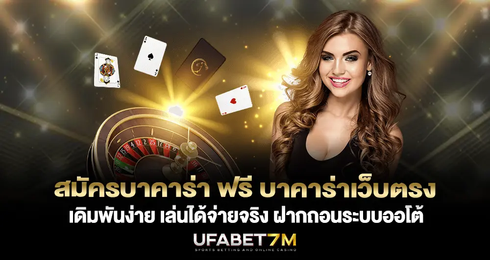 สมัครบาคาร่า ฟรี บาคาร่าเว็บตรง เดิมพันง่าย เล่นได้จ่ายจริง 