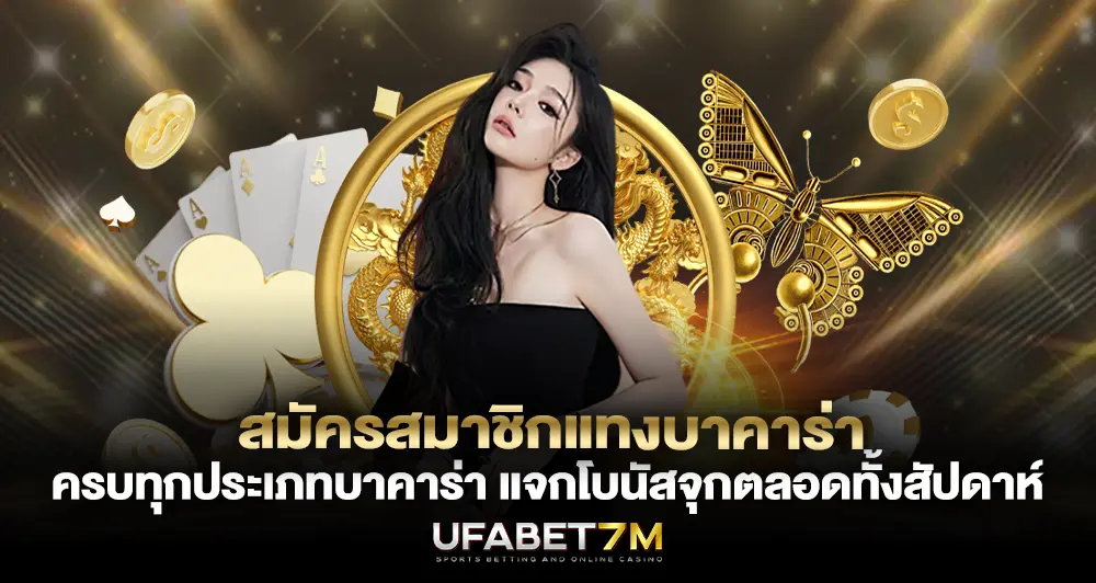 สมัครสมาชิกแทงบาคาร่า ครบทุกประเภท แจกโบนัสจุกตลอดทั้งสัปดาห์
