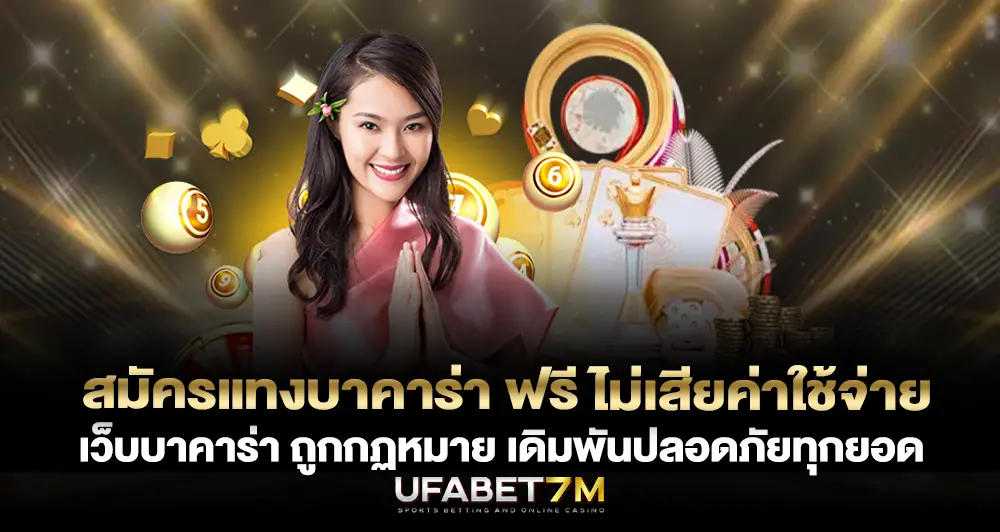 สมัครแทงบาคาร่า ฟรี ไม่เสียค่าใช้จ่าย เว็บบาคาร่า ถูกกฏหมาย เดิมพันปลอดภัยทุกยอด