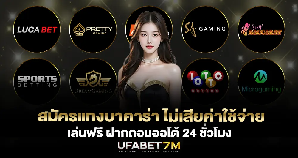 สมัครแทงบาคาร่า ไม่เสียค่าใช้จ่าย เล่นฟรี ฝากถอนออโต้ 24 ชั่วโมง