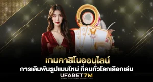 เกมคาสิโนออนไลน์ การเดิมพันรูปแบบใหม่ ที่คนทั่วโลกเลือกเล่น