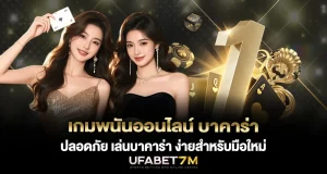 เกมพนันออนไลน์ บาคาร่า ปลอดภัย เล่นบาคาร่า ง่ายสำหรับมือใหม่