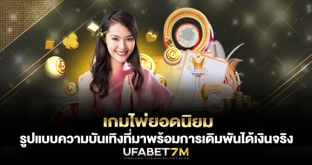 เกมไพ่ยอดนิยม รูปแบบความบันเทิงที่มาพร้อมการเดิมพันได้เงินจริง