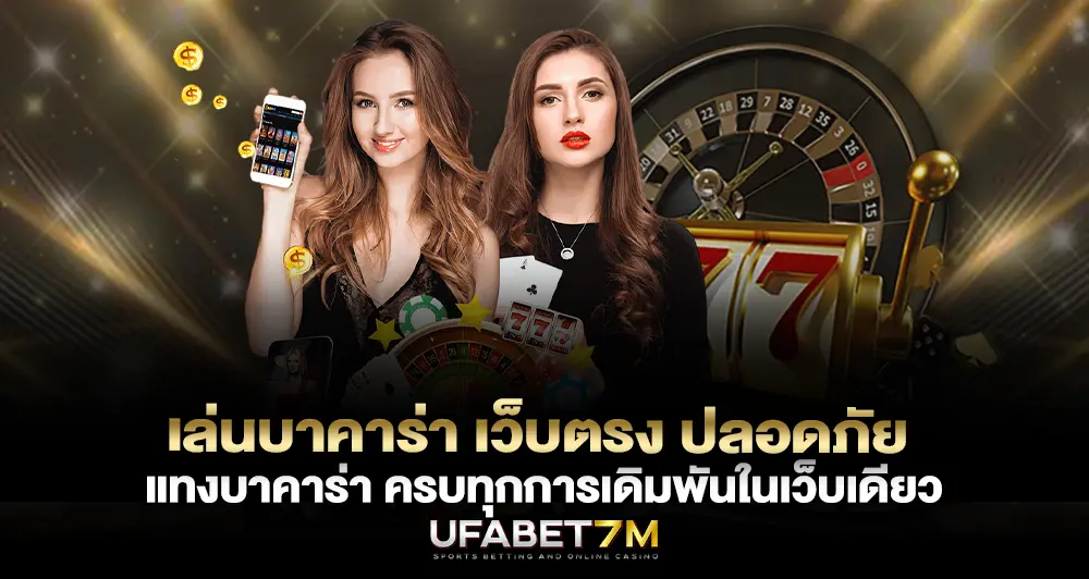 เล่นบาคาร่า เว็บตรง ปลอดภัย แทงบาคาร่า ครบทุกการเดิมพันในเว็บเดียว